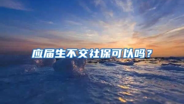 应届生不交社保可以吗？