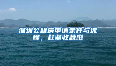 深圳公租房申请条件与流程，赶紧收藏啦