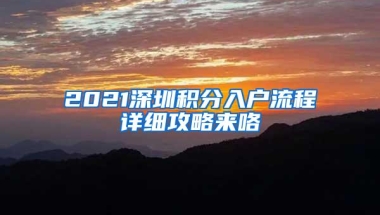 2021深圳积分入户流程详细攻略来咯