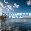晋中为定向选调优秀毕业生发放补贴