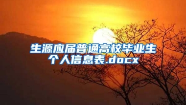 生源应届普通高校毕业生个人信息表.docx