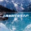 上海本科毕业生入户