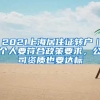 2021上海居住证转户｜个人要符合政策要求，公司资质也要达标