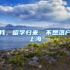 我，留学归来，不想落户上海