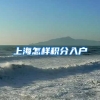 上海怎样积分入户