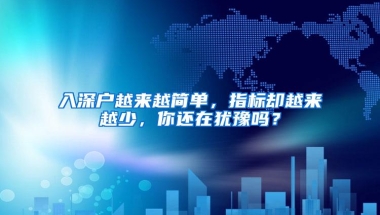 入深户越来越简单，指标却越来越少，你还在犹豫吗？