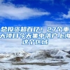 总投资超百亿！27个重大项目今天集中落户上海这个区域