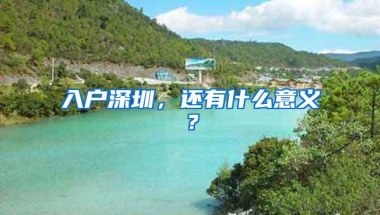 入户深圳，还有什么意义？