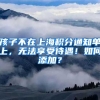 孩子不在上海积分通知单上，无法享受待遇！如何添加？