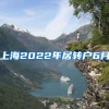 上海2022年居转户6月