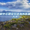 副中心建设引进海外高端人才