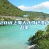 2018上海人才引进落户政策