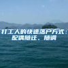 打工人的快速落户方式：配偶随迁、随调