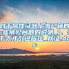 对于居住证转上海户籍的一些常见问题的说明_1、关于人才引进居住_权证.doc
