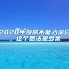 2020年没房不能入深户，这个想法是多余