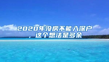 2020年没房不能入深户，这个想法是多余