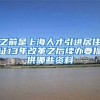 之前是上海人才引进居住证13年改革之后续办要提供哪些资料