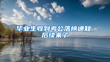 毕业生收到考公落榜通知，后续来了