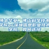 博士毕业，佛山科学技术学院or深圳信息职业技术学院，如何选择