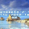 留学回来能否落“沪”？今天起，小程序测一下就知道