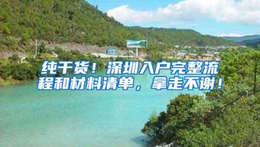 纯干货！深圳入户完整流程和材料清单，拿走不谢！