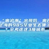 “离沪潮”出现后，离开上海的985毕业生去哪了？会考虑这3座城市