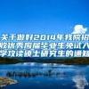 关于做好2014年我院招收优秀应届毕业生免试入学攻读硕士研究生的通知