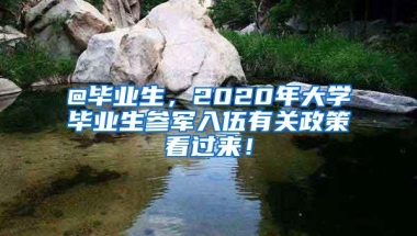 @毕业生，2020年大学毕业生参军入伍有关政策看过来！