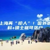 上海再“抢人”！国外本科+硕士就可落户