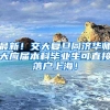 最新！交大复旦同济华师大应届本科毕业生可直接落户上海！