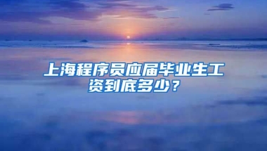 上海程序员应届毕业生工资到底多少？