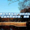 便民办事指南丨居民身份证省内异地补领、换领