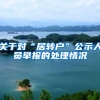 关于对“居转户”公示人员举报的处理情况