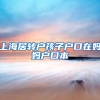 上海居转户孩子户口在妈妈户口本