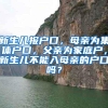 新生儿报户口，母亲为集体户口，父亲为家庭户，新生儿不能入母亲的户口吗？