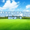 浦东居转户记录于20200711拿到户口本，特立此贴记录一下