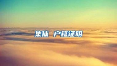 集体 户籍证明