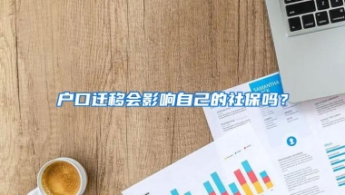 户口迁移会影响自己的社保吗？