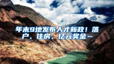 年末9地发布人才新政！落户、住房、亿元奖金…
