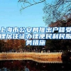 上海市公安局推出户籍受理居住证办理便民利民服务措施