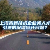 上海高新技术企业类人才引进的配偶随迁问题？