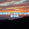 绿地集团上海居转户出具聘书吗