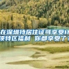 在深圳持居住证可享受11项特区福利 你都享受了？