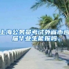 上海公务员考试外省市应届毕业生能报吗