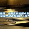 热搜！6所高校应届本科毕业生可直接落户上海？