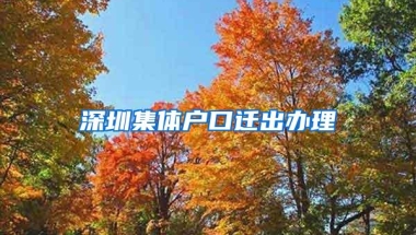 深圳集体户口迁出办理