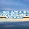 上海积分落户申请社保缓缴是否影响参保个人和用人单位的待遇？