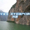 毕业生 关于档案户口的问题
