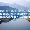 2019上海积分落户：专升本提升学历选择自考还是成人高考好？区别是什么？