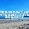 假如联合国总部迁至中国，将会在哪落户？这几个城市你看好哪一个